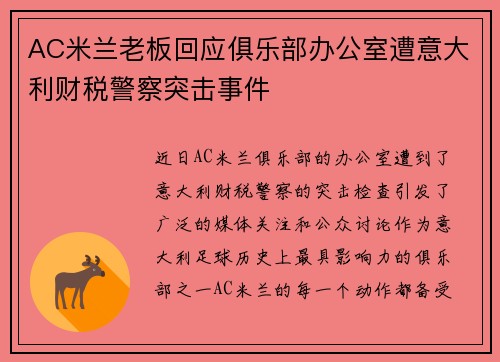 AC米兰老板回应俱乐部办公室遭意大利财税警察突击事件