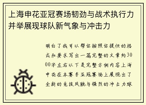 上海申花亚冠赛场韧劲与战术执行力并举展现球队新气象与冲击力