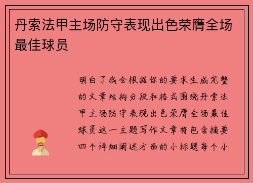 丹索法甲主场防守表现出色荣膺全场最佳球员