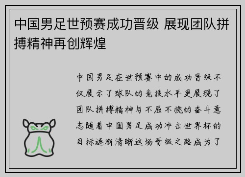 中国男足世预赛成功晋级 展现团队拼搏精神再创辉煌 中国男足世预赛成功晋级 展现团队拼搏精神再创辉煌
