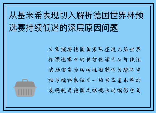 从基米希表现切入解析德国世界杯预选赛持续低迷的深层原因问题