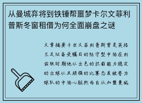 从曼城弃将到铁锤帮噩梦卡尔文菲利普斯冬窗租借为何全面崩盘之谜