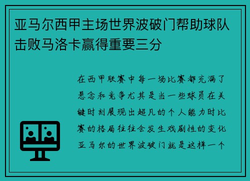 亚马尔西甲主场世界波破门帮助球队击败马洛卡赢得重要三分