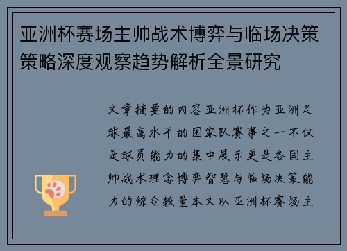 亚洲杯赛场主帅战术博弈与临场决策策略深度观察趋势解析全景研究