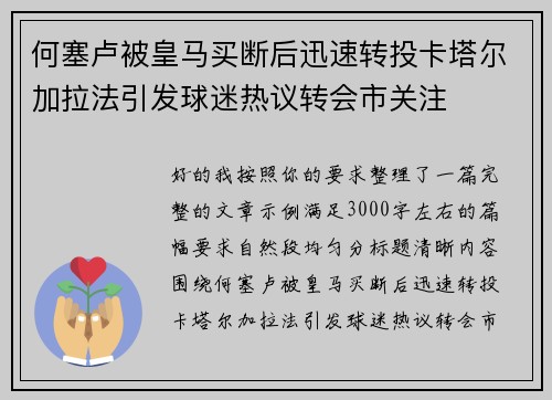 何塞卢被皇马买断后迅速转投卡塔尔加拉法引发球迷热议转会市关注