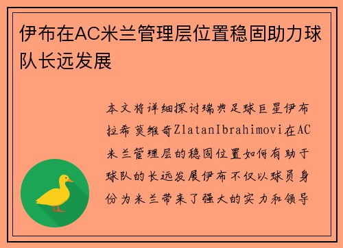 伊布在AC米兰管理层位置稳固助力球队长远发展