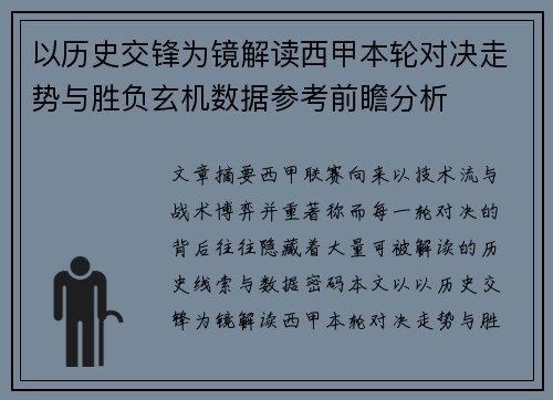 以历史交锋为镜解读西甲本轮对决走势与胜负玄机数据参考前瞻分析