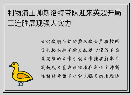 利物浦主帅斯洛特带队迎来英超开局三连胜展现强大实力 利物浦主帅斯洛特带队迎来英超开局三连胜展现强大实力