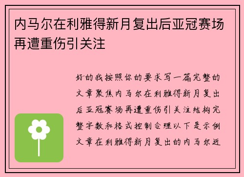 内马尔在利雅得新月复出后亚冠赛场再遭重伤引关注 内马尔在利雅得新月复出后亚冠赛场再遭重伤引关注