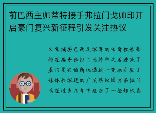 前巴西主帅蒂特接手弗拉门戈帅印开启豪门复兴新征程引发关注热议