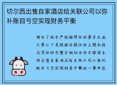 切尔西出售自家酒店给关联公司以弥补账目亏空实现财务平衡