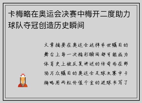 卡梅略在奥运会决赛中梅开二度助力球队夺冠创造历史瞬间 卡梅略在奥运会决赛中梅开二度助力球队夺冠创造历史瞬间