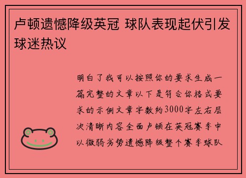 卢顿遗憾降级英冠 球队表现起伏引发球迷热议 卢顿遗憾降级英冠 球队表现起伏引发球迷热议