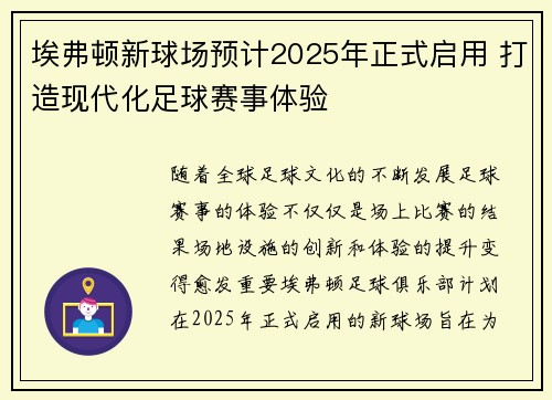 埃弗顿新球场预计2025年正式启用 打造现代化足球赛事体验 埃弗顿新球场预计2025年正式启用 打造现代化足球赛事体验