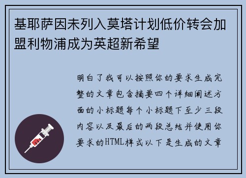 基耶萨因未列入莫塔计划低价转会加盟利物浦成为英超新希望 基耶萨因未列入莫塔计划低价转会加盟利物浦成为英超新希望