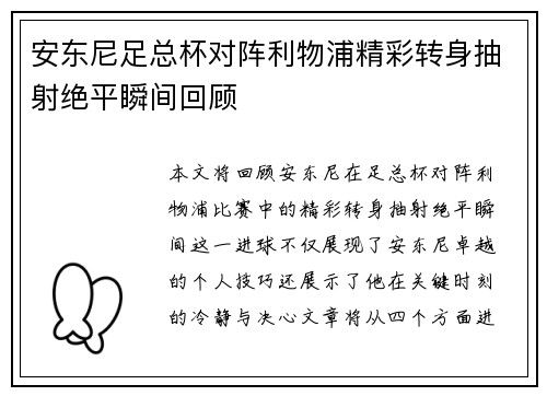 安东尼足总杯对阵利物浦精彩转身抽射绝平瞬间回顾 安东尼足总杯对阵利物浦精彩转身抽射绝平瞬间回顾