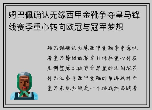 姆巴佩确认无缘西甲金靴争夺皇马锋线赛季重心转向欧冠与冠军梦想 姆巴佩确认无缘西甲金靴争夺皇马锋线赛季重心转向欧冠与冠军梦想