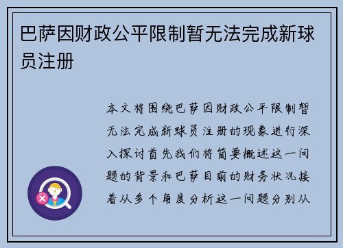 巴萨因财政公平限制暂无法完成新球员注册 巴萨因财政公平限制暂无法完成新球员注册