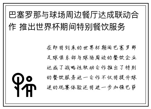巴塞罗那与球场周边餐厅达成联动合作 推出世界杯期间特别餐饮服务 巴塞罗那与球场周边餐厅达成联动合作 推出世界杯期间特别餐饮服务