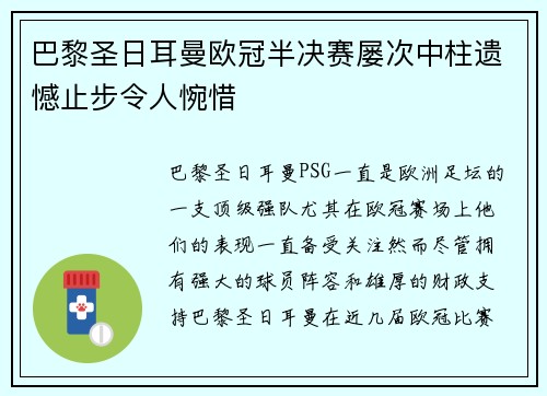 巴黎圣日耳曼欧冠半决赛屡次中柱遗憾止步令人惋惜 巴黎圣日耳曼欧冠半决赛屡次中柱遗憾止步令人惋惜