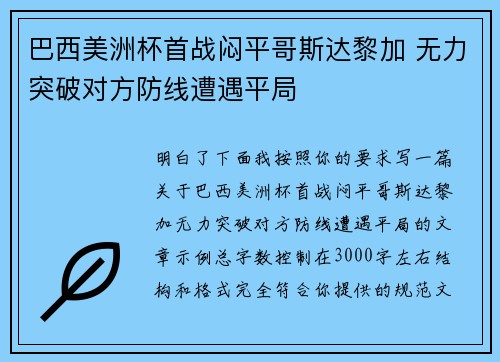 巴西美洲杯首战闷平哥斯达黎加 无力突破对方防线遭遇平局