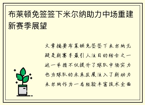布莱顿免签签下米尔纳助力中场重建新赛季展望
