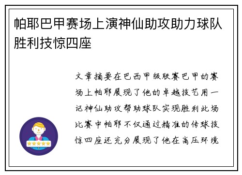 帕耶巴甲赛场上演神仙助攻助力球队胜利技惊四座