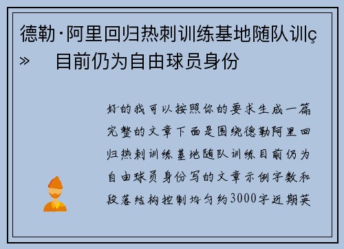 德勒·阿里回归热刺训练基地随队训练 目前仍为自由球员身份 德勒·阿里回归热刺训练基地随队训练 目前仍为自由球员身份