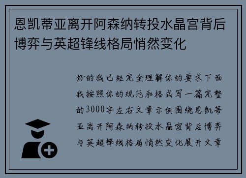 恩凯蒂亚离开阿森纳转投水晶宫背后博弈与英超锋线格局悄然变化