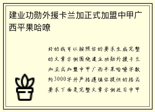 建业功勋外援卡兰加正式加盟中甲广西平果哈嘹 建业功勋外援卡兰加正式加盟中甲广西平果哈嘹