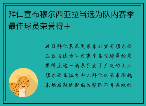 拜仁宣布穆尔西亚拉当选为队内赛季最佳球员荣誉得主