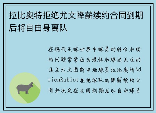 拉比奥特拒绝尤文降薪续约合同到期后将自由身离队 拉比奥特拒绝尤文降薪续约合同到期后将自由身离队