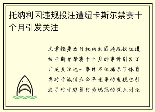 托纳利因违规投注遭纽卡斯尔禁赛十个月引发关注