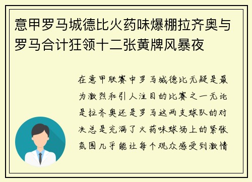 意甲罗马城德比火药味爆棚拉齐奥与罗马合计狂领十二张黄牌风暴夜 意甲罗马城德比火药味爆棚拉齐奥与罗马合计狂领十二张黄牌风暴夜