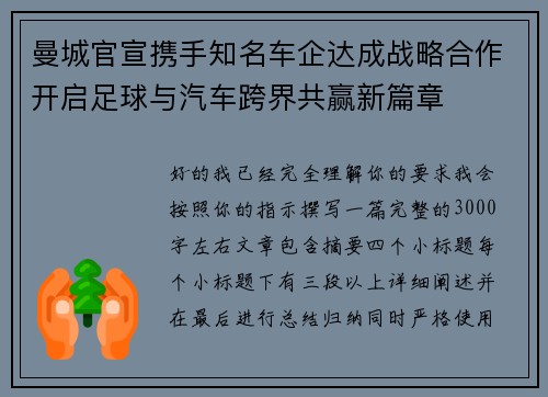 曼城官宣携手知名车企达成战略合作开启足球与汽车跨界共赢新篇章