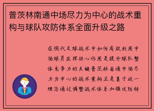 普茨林南通中场尽力为中心的战术重构与球队攻防体系全面升级之路 普茨林南通中场尽力为中心的战术重构与球队攻防体系全面升级之路