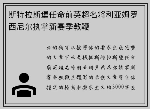 斯特拉斯堡任命前英超名将利亚姆罗西尼尔执掌新赛季教鞭 斯特拉斯堡任命前英超名将利亚姆罗西尼尔执掌新赛季教鞭