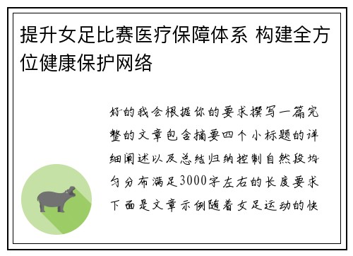 提升女足比赛医疗保障体系 构建全方位健康保护网络