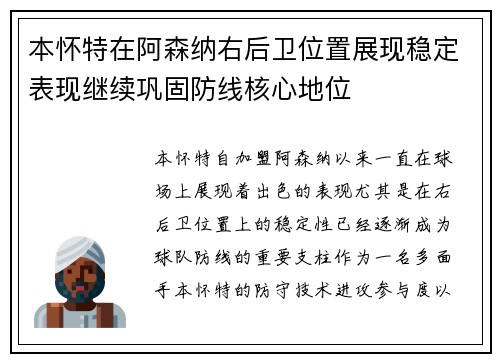 本怀特在阿森纳右后卫位置展现稳定表现继续巩固防线核心地位