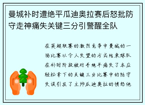 曼城补时遭绝平瓜迪奥拉赛后怒批防守走神痛失关键三分引警醒全队