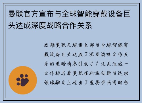 曼联官方宣布与全球智能穿戴设备巨头达成深度战略合作关系