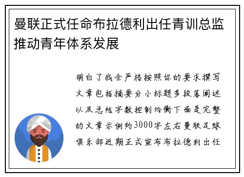 曼联正式任命布拉德利出任青训总监推动青年体系发展