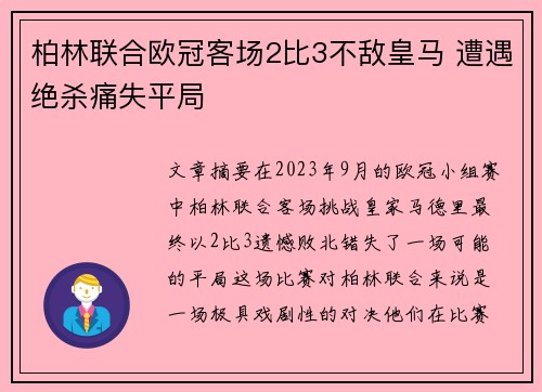 柏林联合欧冠客场2比3不敌皇马 遭遇绝杀痛失平局