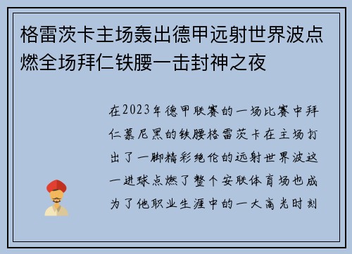 格雷茨卡主场轰出德甲远射世界波点燃全场拜仁铁腰一击封神之夜
