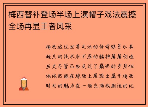 梅西替补登场半场上演帽子戏法震撼全场再显王者风采