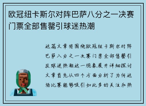 欧冠纽卡斯尔对阵巴萨八分之一决赛门票全部售罄引球迷热潮