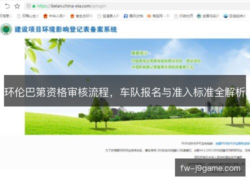 环伦巴第资格审核流程，车队报名与准入标准全解析