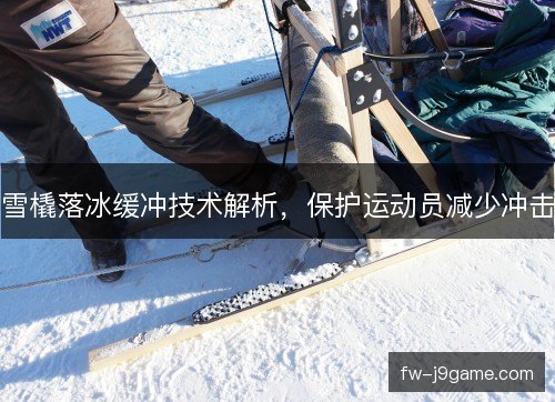 雪橇落冰缓冲技术解析，保护运动员减少冲击