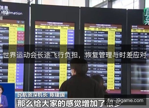 世界运动会长途飞行负担,恢复管理与时差应对 世界运动会长途飞行负担,恢复管理与时差应对